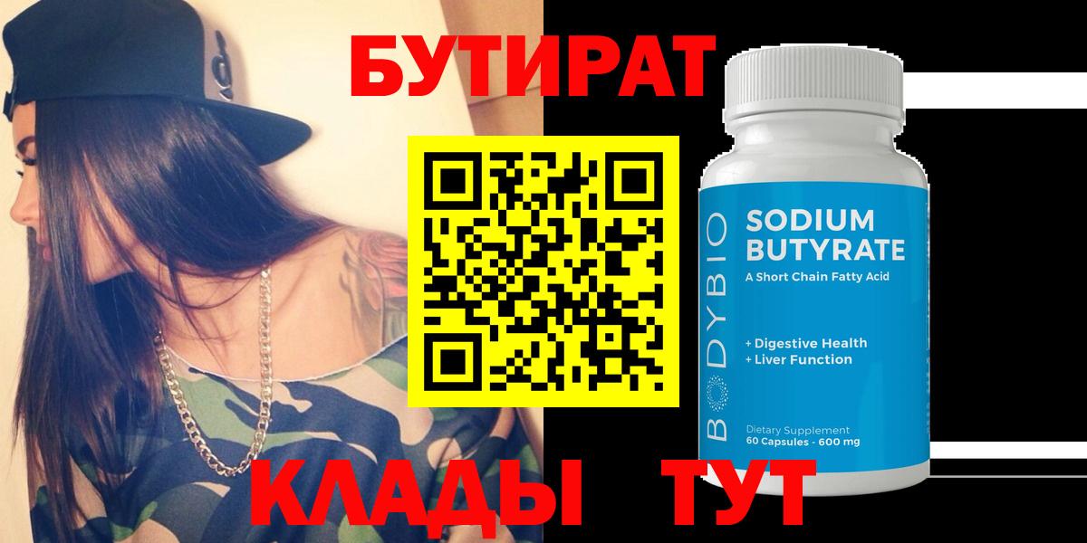 БУТИРАТ BDO  Белебей 