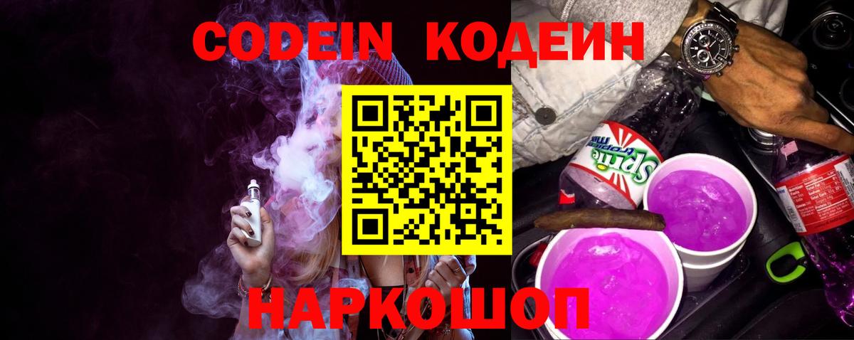 Кодеиновый сироп Lean Purple Drank  Codein напиток Lean (лин)  Вход с VPN  Белебей 
